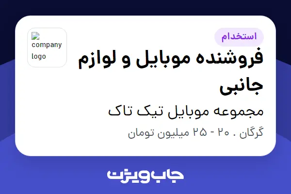  استخدام فروشنده موبایل و لوازم جانبی در مجموعه موبایل تیک تاک