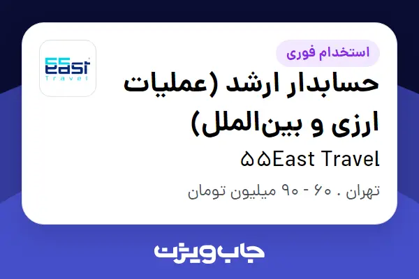  استخدام حسابدار ارشد (عملیات ارزی و بین‌الملل) در 55East Travel