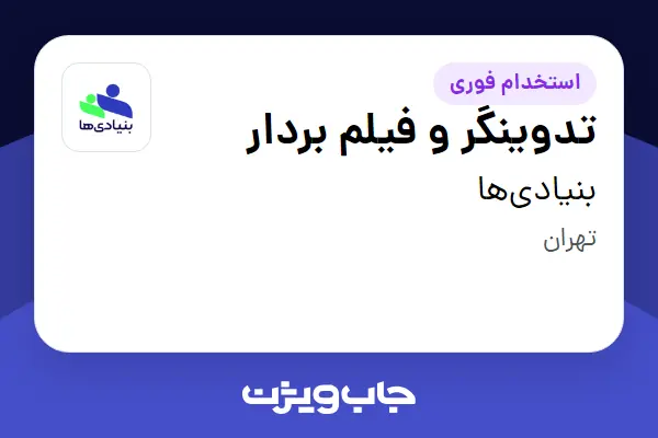  استخدام تدوینگر و فیلم بردار - خانم در بنیادی‌ها