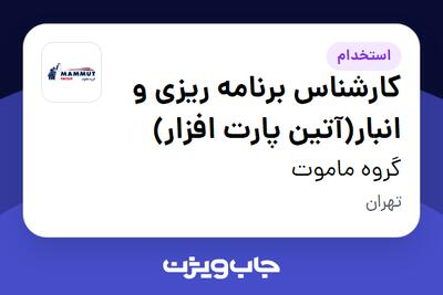  استخدام کارشناس برنامه ریزی و انبار(آتین پارت افزار) - آقا در گروه ماموت