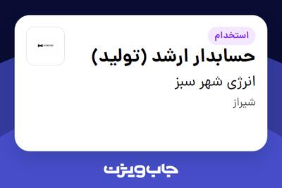 استخدام حسابدار ارشد (تولید) در انرژی شهر سبز