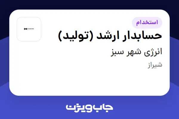  استخدام حسابدار ارشد (تولید) در انرژی شهر سبز