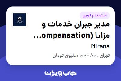 استخدام مدیر جبران خدمات و مزایا (Compensation Benefits) در Mirana