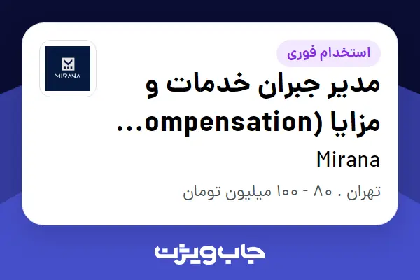  استخدام مدیر جبران خدمات و مزایا (Compensation   Benefits) در Mirana