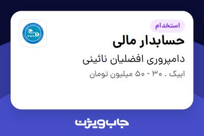  استخدام حسابدار مالی در دامپروری افضلیان نائینی