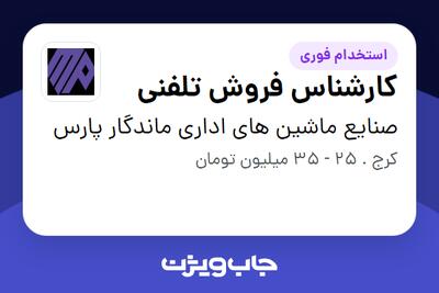 استخدام کارشناس فروش تلفنی - خانم در صنایع ماشین های اداری ماندگار پارس