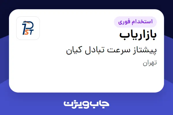  استخدام بازاریاب در پیشتاز سرعت تبادل کیان