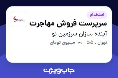  استخدام سرپرست فروش مهاجرت در آینده سازان سرزمین نو