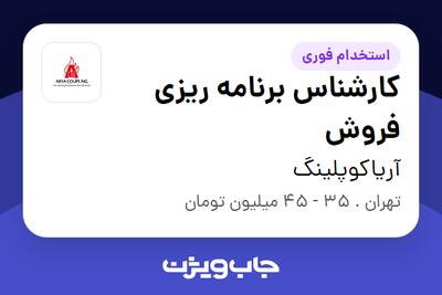  استخدام کارشناس برنامه ریزی فروش در آریاکوپلینگ