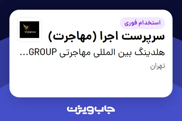  استخدام سرپرست اجرا (مهاجرت) در هلدینگ بین المللی مهاجرتی VIP GROUP