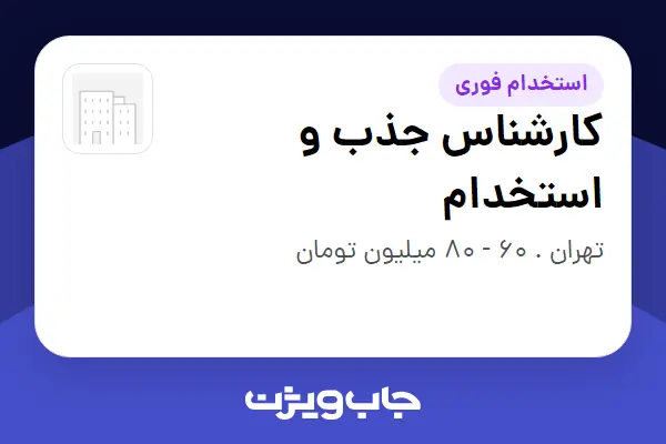 استخدام کارشناس جذب و استخدام در سازمانی فعال در حوزه سرمایه گذاری و مالی