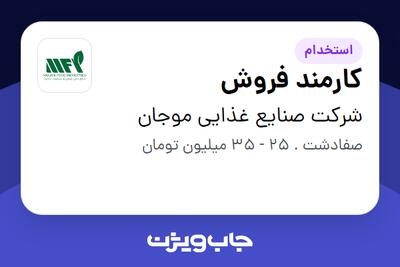 استخدام کارمند فروش در شرکت صنایع غذایی موجان
