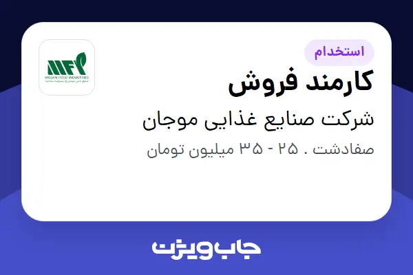  استخدام کارمند فروش در شرکت صنایع غذایی موجان