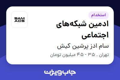 استخدام ادمین شبکههای اجتماعی - آقا در سام ادز پرشین کیش