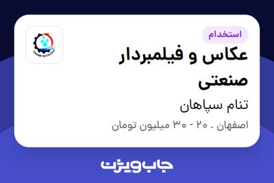 استخدام عکاس و فیلمبردار صنعتی در تنام سپاهان