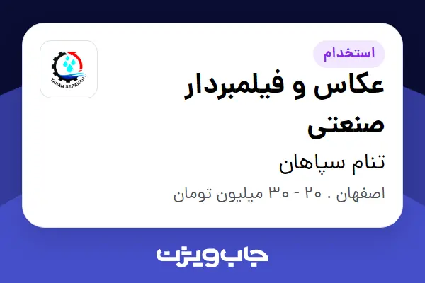  استخدام عکاس و فیلمبردار صنعتی در تنام سپاهان