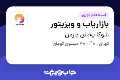  استخدام بازاریاب و ویزیتور در شوکا پخش پارس