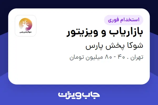  استخدام بازاریاب و ویزیتور در شوکا پخش پارس