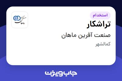 استخدام تراشکار - آقا در صنعت آفرین ماهان