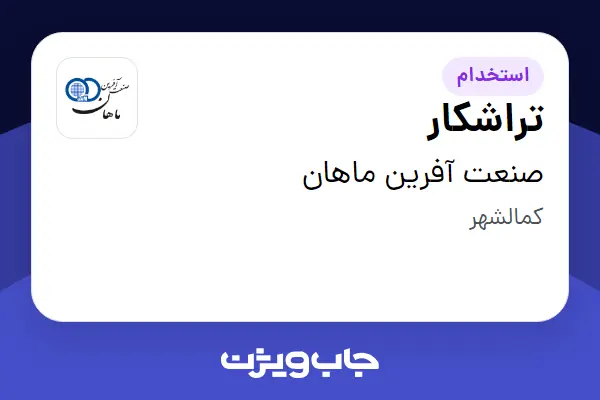  استخدام تراشکار - آقا در صنعت آفرین ماهان
