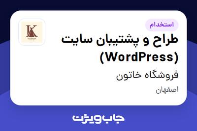 استخدام طراح و پشتیبان سایت (WordPress) در فروشگاه خاتون
