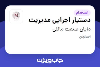  استخدام دستیار اجرایی مدیریت در دایان صنعت مانلی