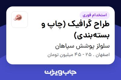  استخدام طراح گرافیک (چاپ و بسته‌بندی) - خانم در سلولز پوشش سپاهان