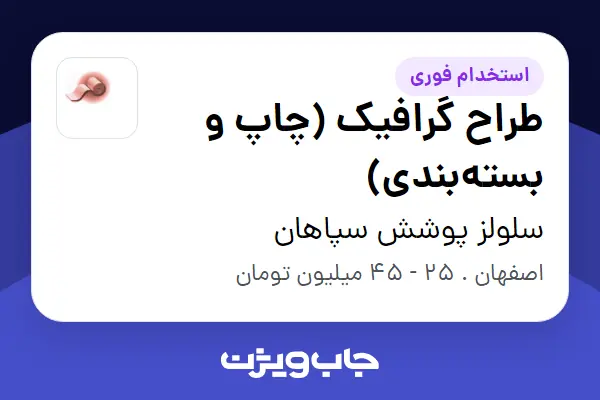  استخدام طراح گرافیک (چاپ و بسته‌بندی) - خانم در سلولز پوشش سپاهان
