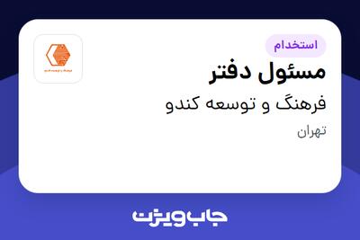 استخدام مسئول دفتر - خانم در فرهنگ و توسعه کندو