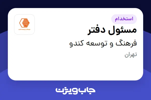  استخدام مسئول دفتر - خانم در فرهنگ و توسعه کندو
