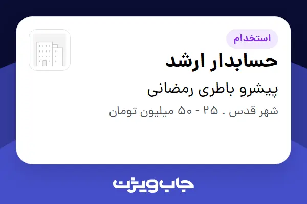  استخدام حسابدار ارشد در پیشرو باطری رمضانی
