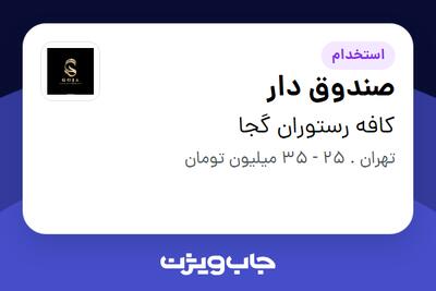 استخدام صندوق دار - خانم در کافه رستوران گجا