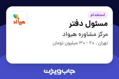 استخدام مسئول دفتر در مرکز مشاوره هیواد