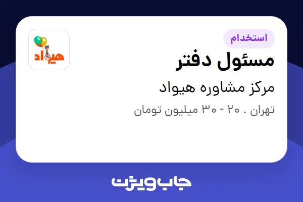  استخدام مسئول دفتر در مرکز مشاوره هیواد