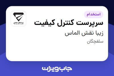 استخدام سرپرست کنترل کیفیت در زیبا نقش الماس
