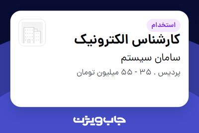 استخدام کارشناس الکترونیک در سامان سیستم
