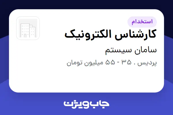  استخدام کارشناس الکترونیک در سامان سیستم