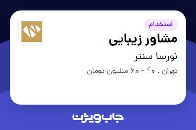 استخدام مشاور زیبایی - خانم در نورسا سنتر