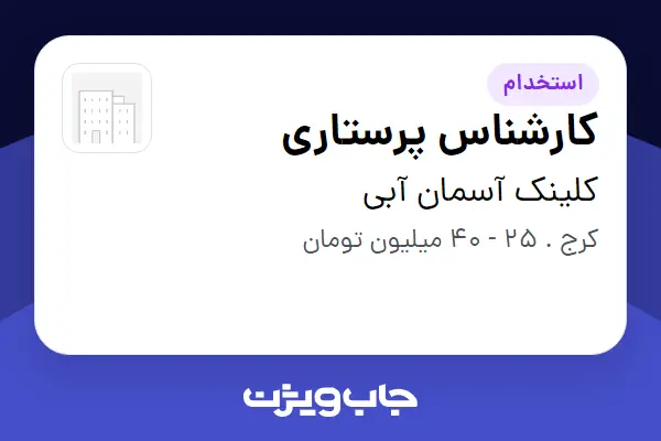  استخدام کارشناس پرستاری - خانم در کلینک آسمان آبی