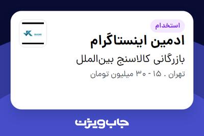 استخدام ادمین اینستاگرام در بازرگانی کالاسنج بینالملل