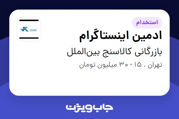  استخدام ادمین اینستاگرام در بازرگانی کالاسنج بین‌الملل