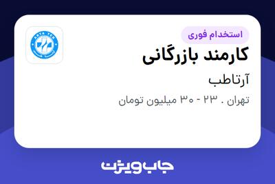  استخدام کارمند بازرگانی در آرتاطب