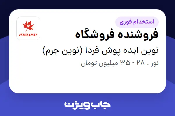  استخدام فروشنده فروشگاه در نوین ایده پوش فردا (نوین چرم)