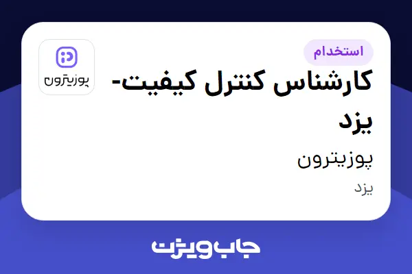  استخدام کارشناس کنترل کیفیت- یزد در پوزیترون