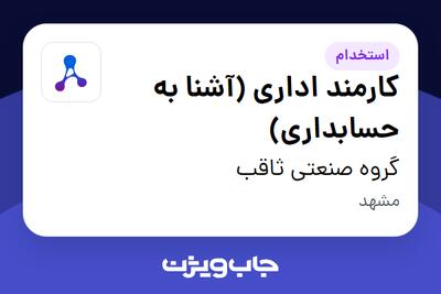 استخدام کارمند اداری (آشنا به حسابداری) - خانم در گروه صنعتی ثاقب
