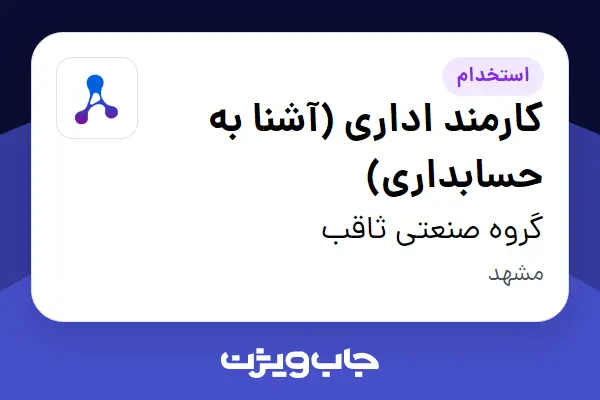  استخدام کارمند اداری (آشنا به حسابداری) - خانم در گروه صنعتی ثاقب