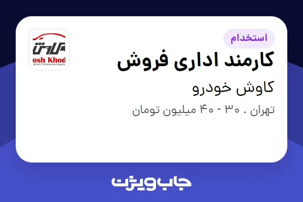  استخدام کارمند اداری فروش در کاوش خودرو