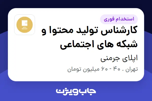 استخدام کارشناس تولید محتوا و شبکه های اجتماعی در اپلای جرمنی