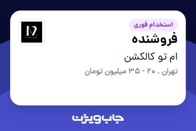 استخدام فروشنده - خانم در ام تو کالکشن