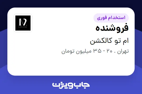 استخدام فروشنده - خانم در ام تو کالکشن